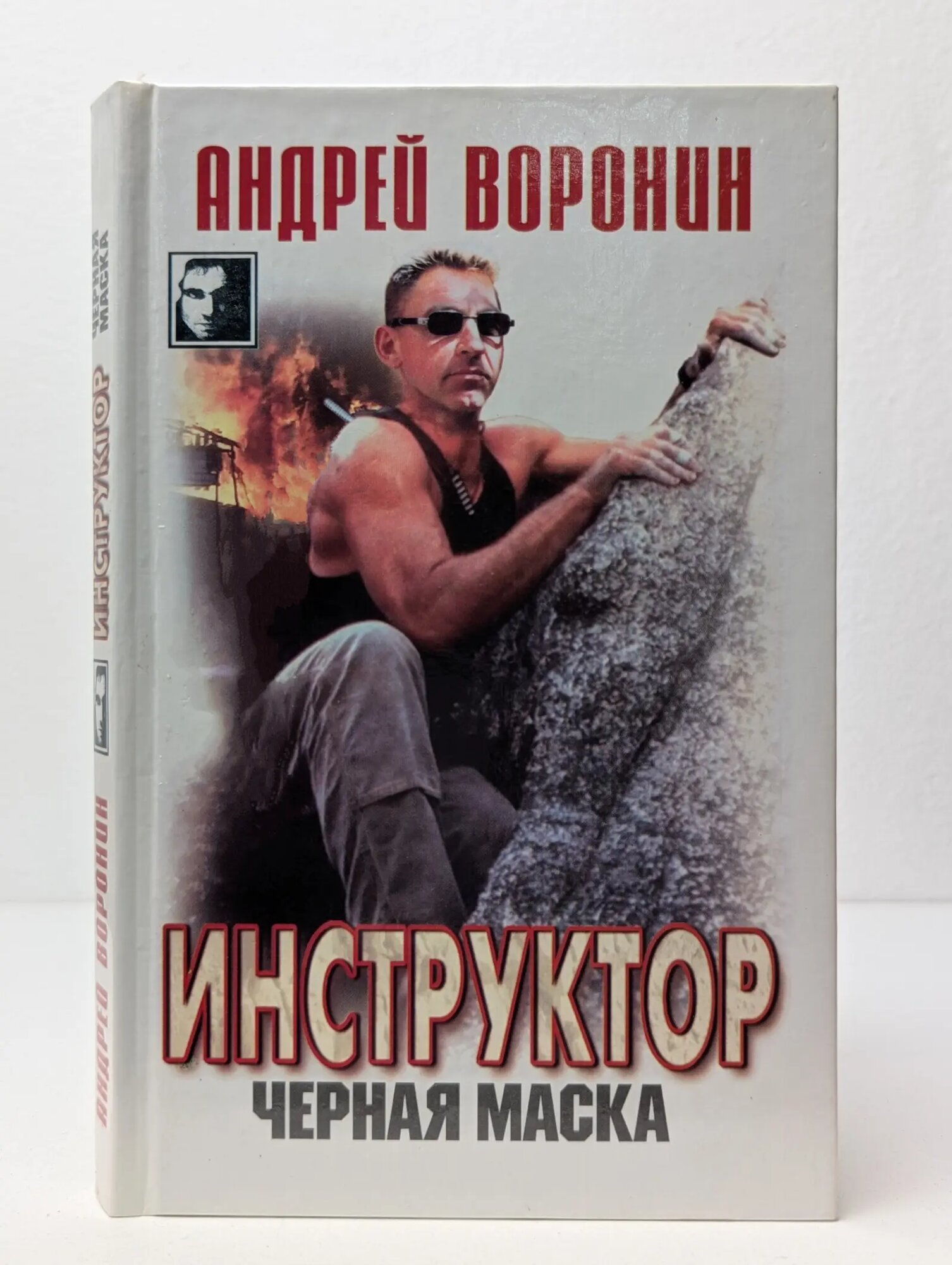 Инструктор. Черная маска Воронин Андрей Николаевич 2003
