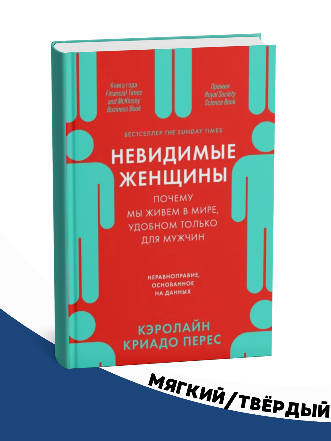 Книга "Невидимые женщины", Кэролайн Криадо Перес, 2025 г, психология . твёрдый