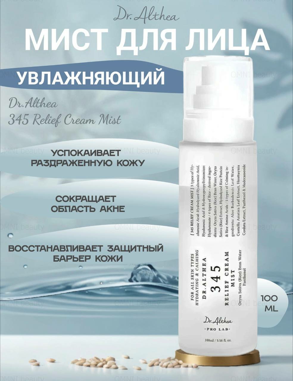 Увлажняющий мист для лица Dr. Althea345Relief Cream Mist с пантенолом, успокаивающий спрей для чувствительной кожи,100 мл