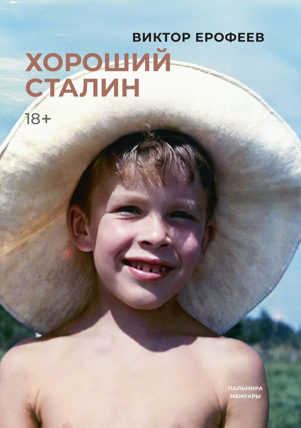 Хороший Сталин | Ерофеев Виктор Владимирович | Пальмира, 2025 | 18+ — фото 1