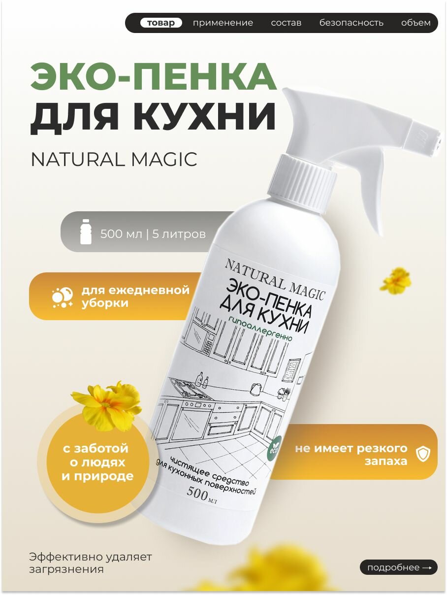 Чистящее средство для кухни от жира универсальная эко пенка спрей для ежедневной уборки Natural Magic, антижир жироудалитель 500 мл