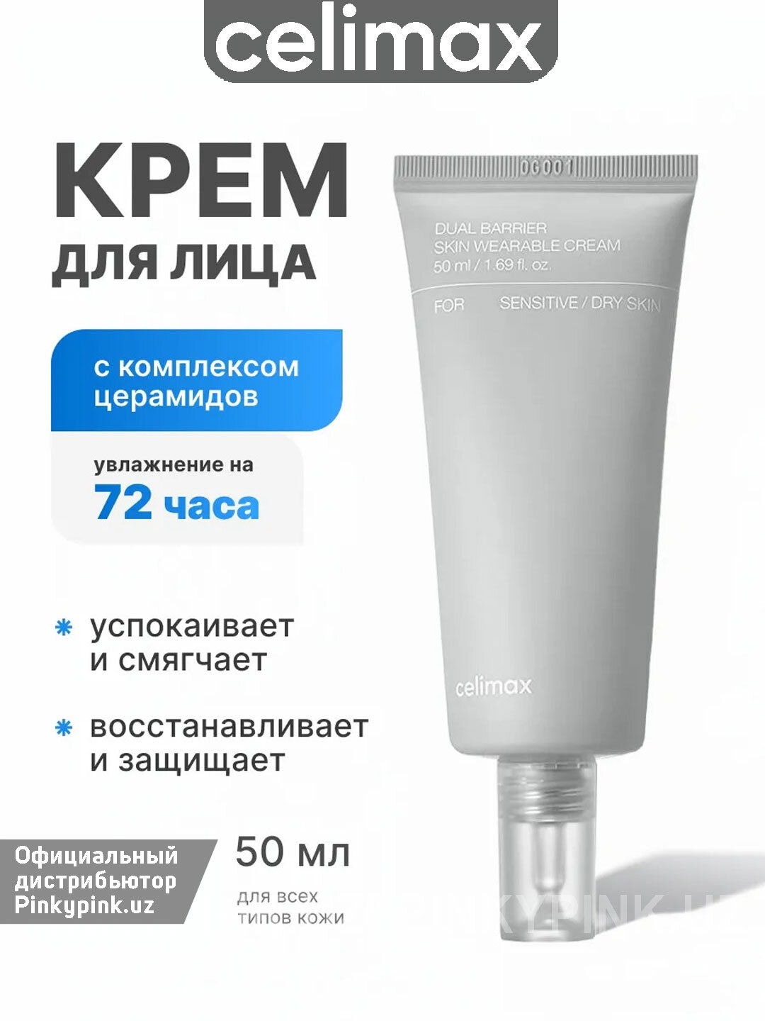 Барьерный крем с комплексом церамидов Celimax Dual Barrier Skin Wearable Cream 50мл