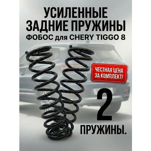 Пружина подвески Chery Tiggo 8 Т18 ФОБОС задняя усиленная 2018- гг 10089 цена за 2шт 9009₽