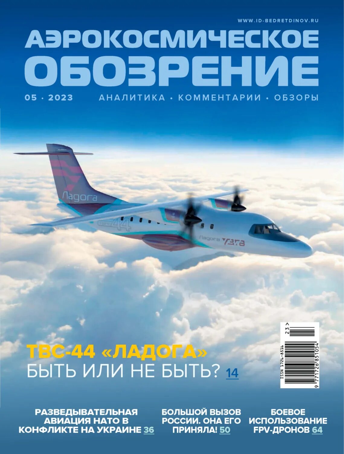 Аэрокосмическое обозрение №5/2023 [Цифровая книга]