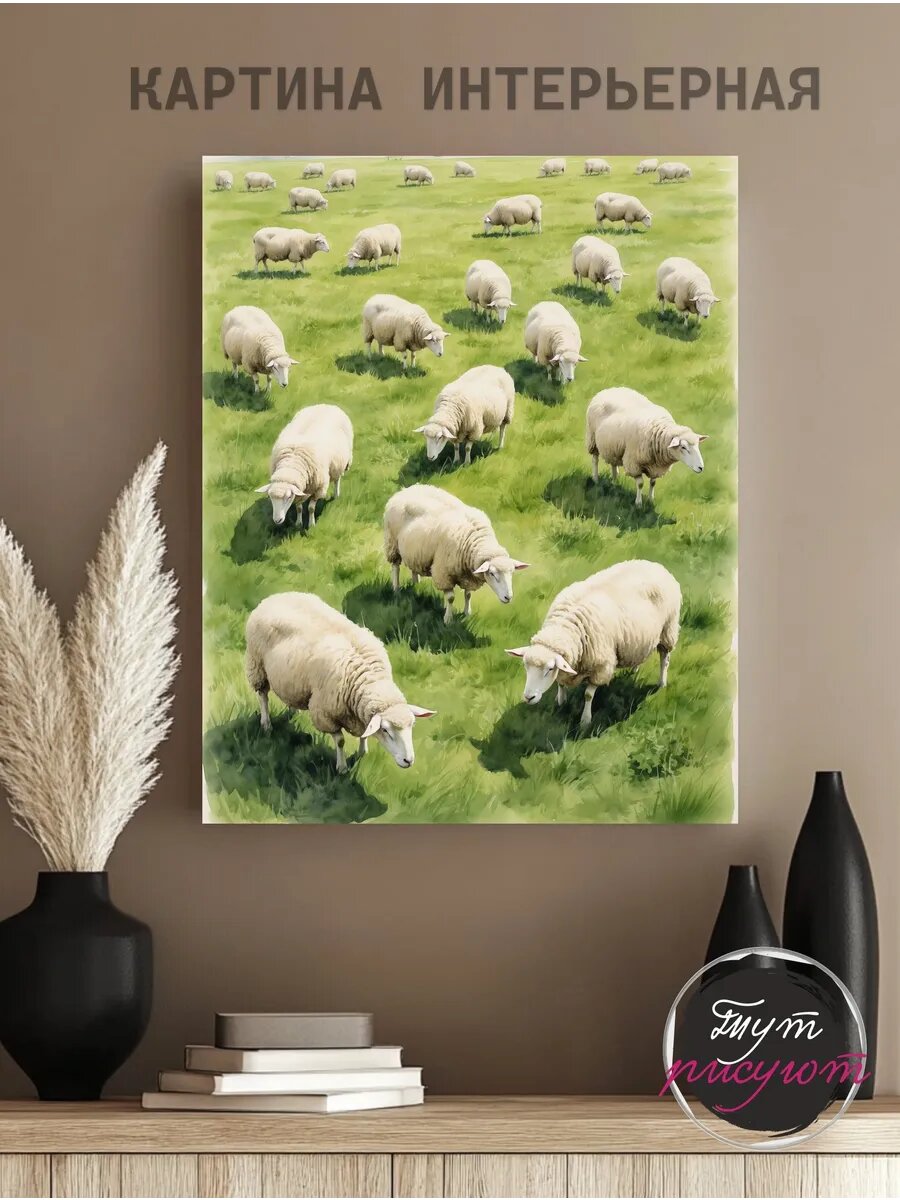 Картина интерьерная Овечки на лугу 40х50 см