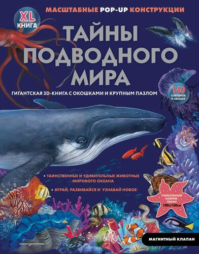 Изображение товара Тайны подводного мира