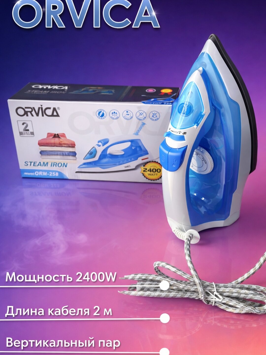 Паровой утюг ORVICA, керамическое антиожоговое покрытие, модель ORM-258, мощность 2400 Вт.