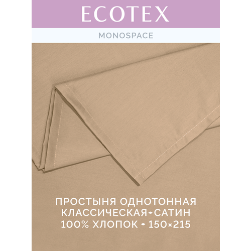 фото Простынь однотонная моноспейс (аналог икеа), бежевый, 1,5 спальное, 150х215 ,100% хлопок, сатин, ecotex