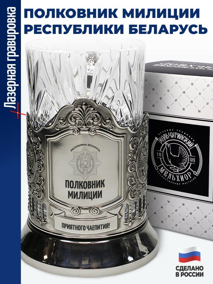 Подстаканник "Полковник милиции Республики Беларусь"