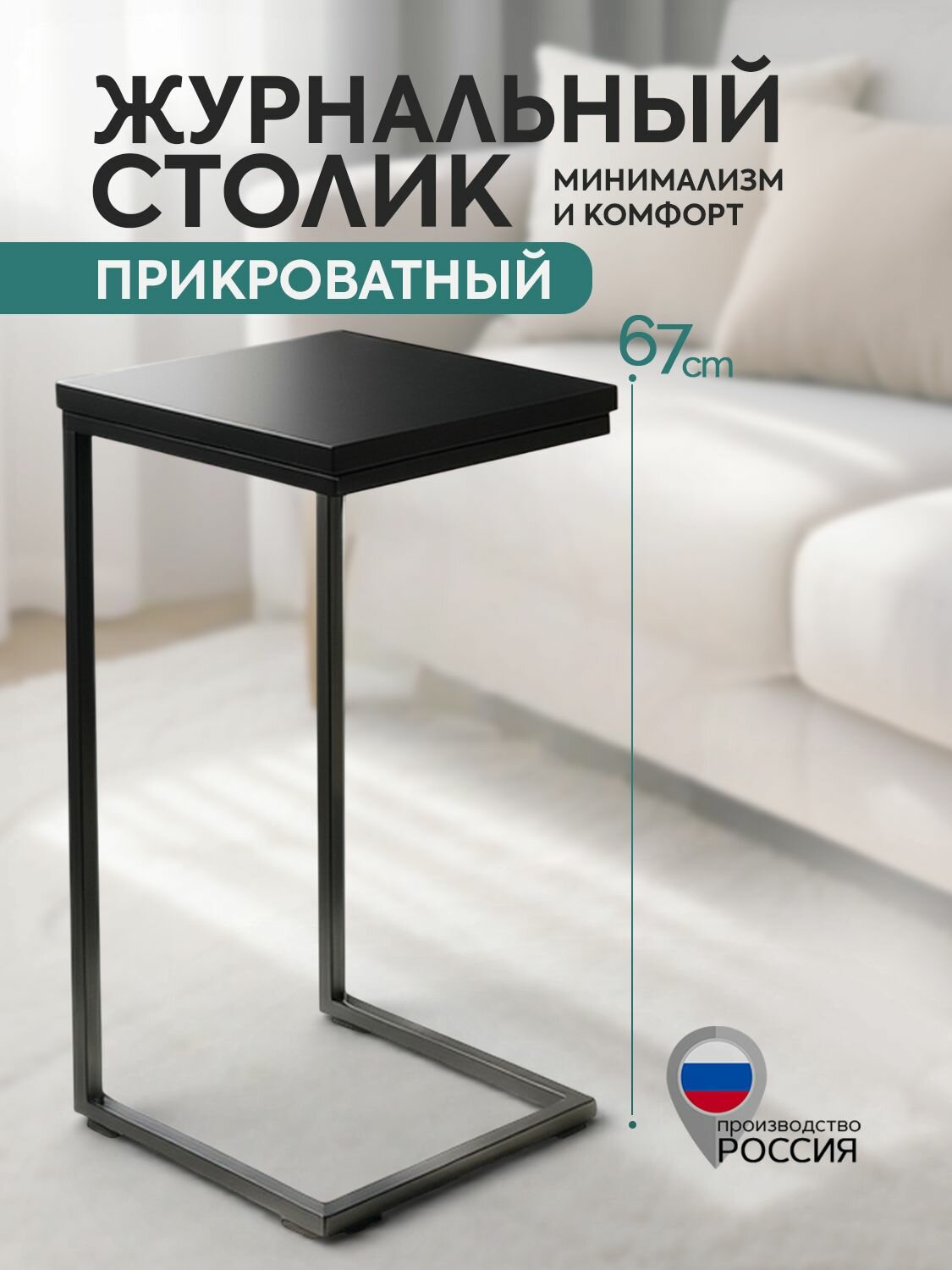Прикроватный журнальный столик приставной для ноутбука, черный, 25х25х67