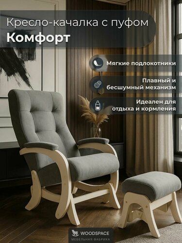 Изображение товара Кресло-качалка "Комфорт" Wood Space с пуфом-качалкой, для отдыха и кормления, с мягкими накладками на подлокотники