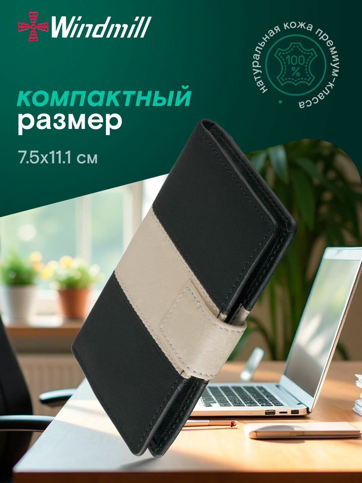 Визитница Windmill, фактура гладкая, черный/бежевый — фото 1