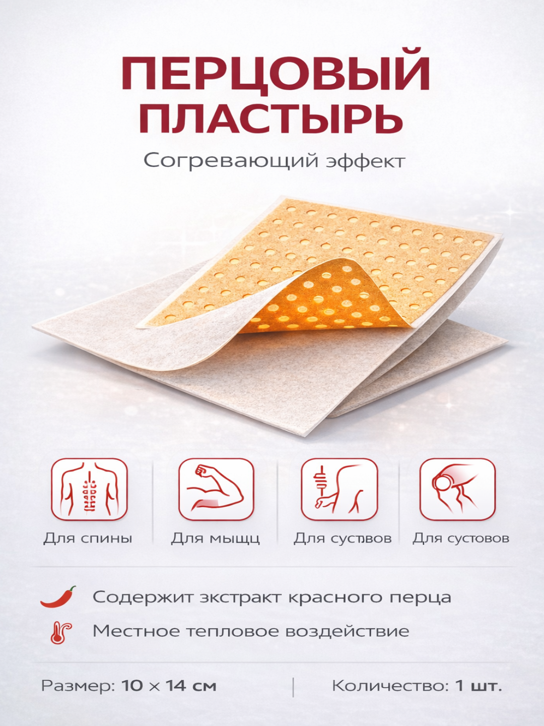 Пластырь перцовый, согревающий, 10х14 см, для спины, суставов — фото 1