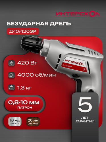 Изображение товара Дрель безударная ИНТЕРСКОЛ Д-10/420ЭР, 420 Вт, коробка, 672.1.0.00