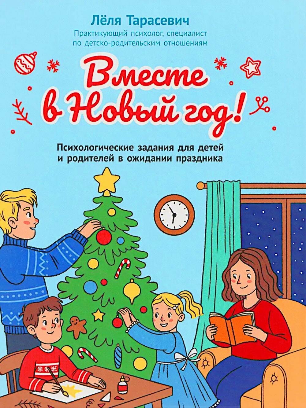 Обучающее пособие для детей Феникс "Вместе в Новый год! Психологические задания для детей и родителей в ожидании праздника". Тарасевич Л, 2026 г
