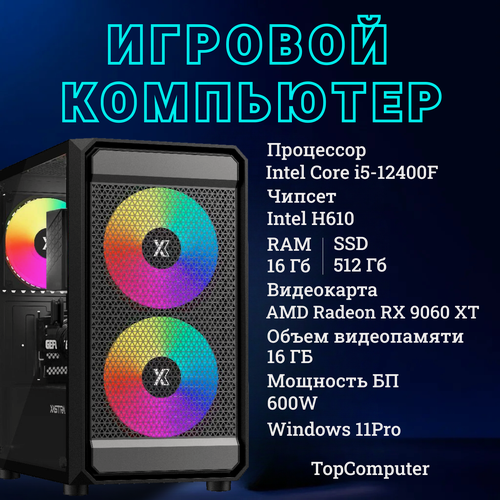 Изображение товара Системный блок TopComp MG 51997438 Intel Corei5 12400F /Intel H610/16Гб/SSD512Гб /AMD Radeon RX 9060 XT 16 гб/Win11pro