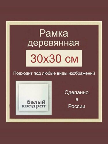 Изображение товара Багетная рама 30х30 см из Дерева, с орг. стеклом и задником, а также подвесной фурнитурой - Профиль: 24 мм