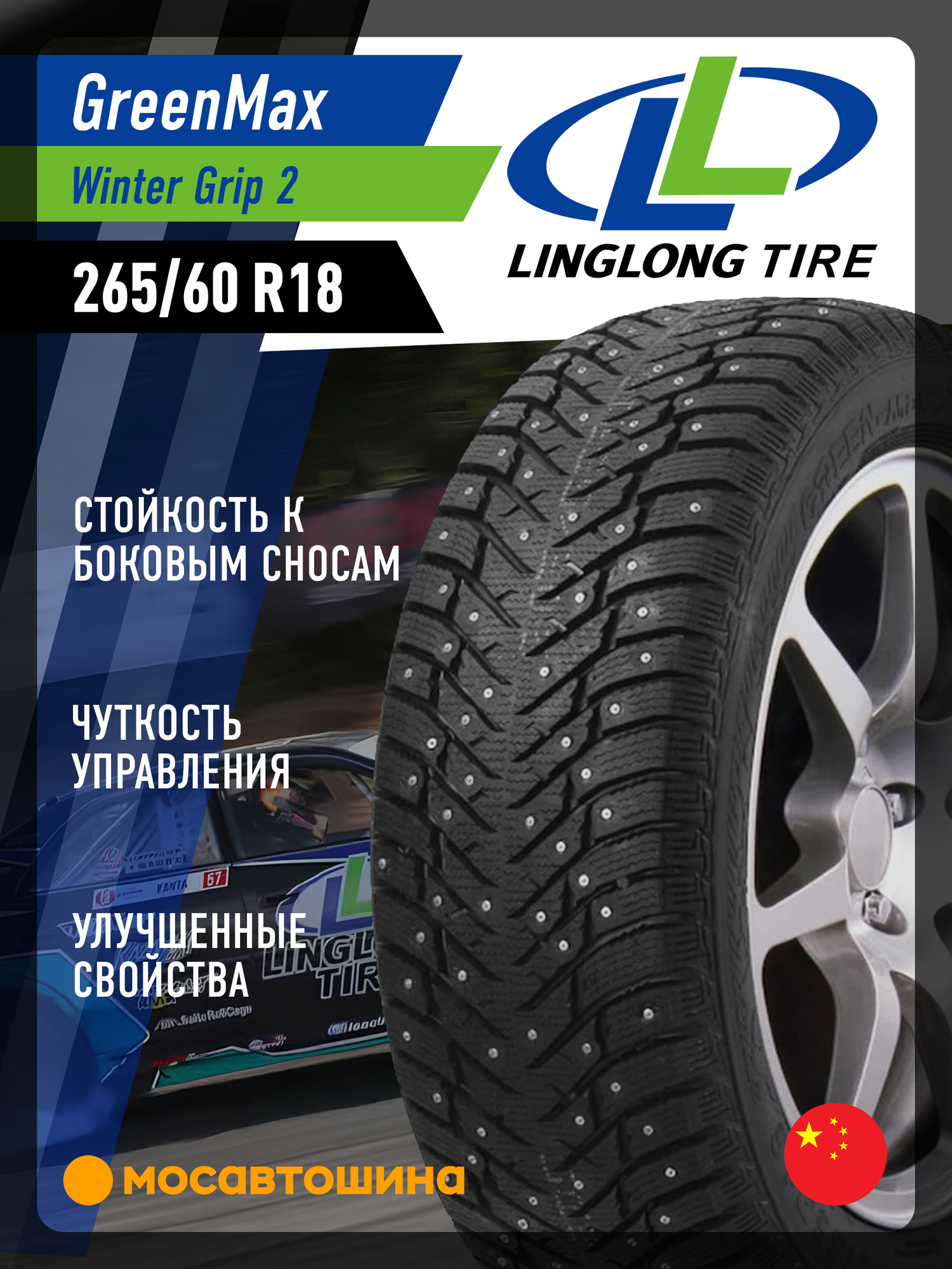Зимние автомобильные шины LingLong GreenMax Winter Grip 2 265/60 R18 114T XL