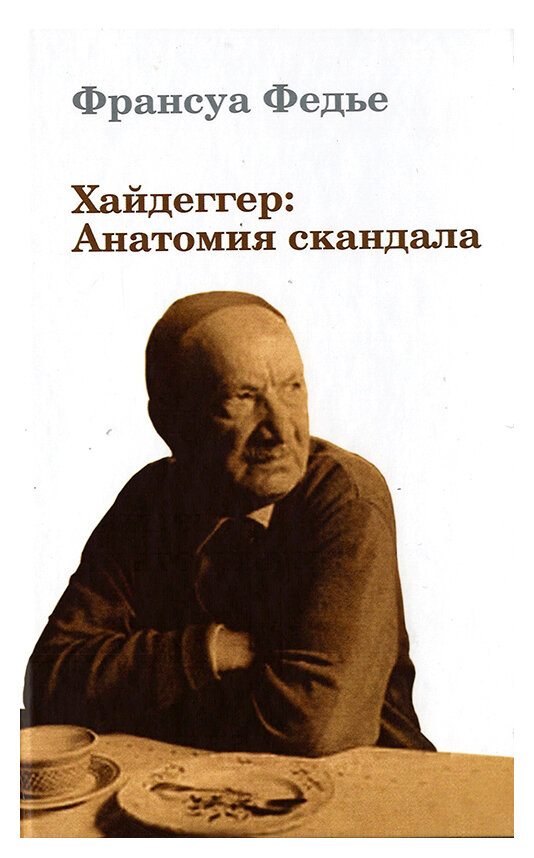Хайдеггер: Анатомия скандала