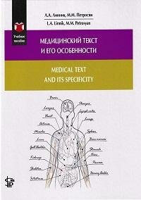 Книга "Медицинский текст и его особенности = Medical text and its specificity : учебное пособие"