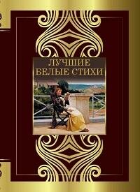 Книга "Лучшие белые стихи"