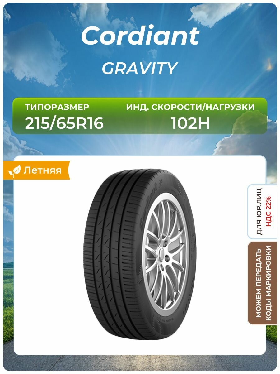 Шина Cordiant GRAVITY