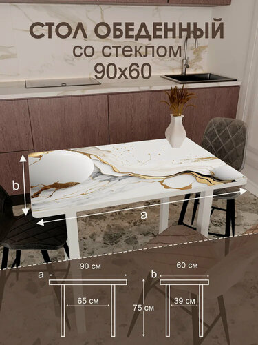 Изображение товара Обеденный стол "Роскошь", прямоугольный, 90 см x 60 см x 76 см