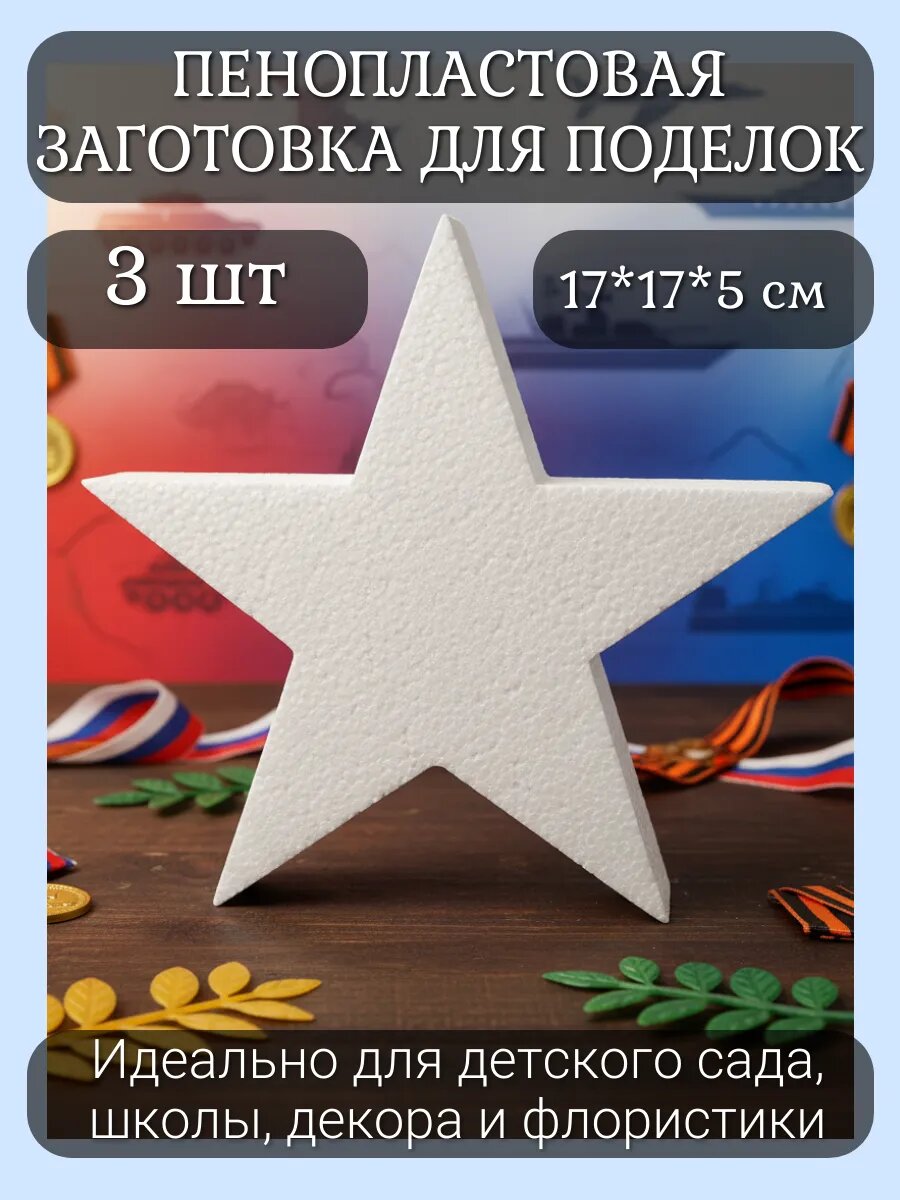 Пенопласт для поделок на 23 февраля, 3 шт