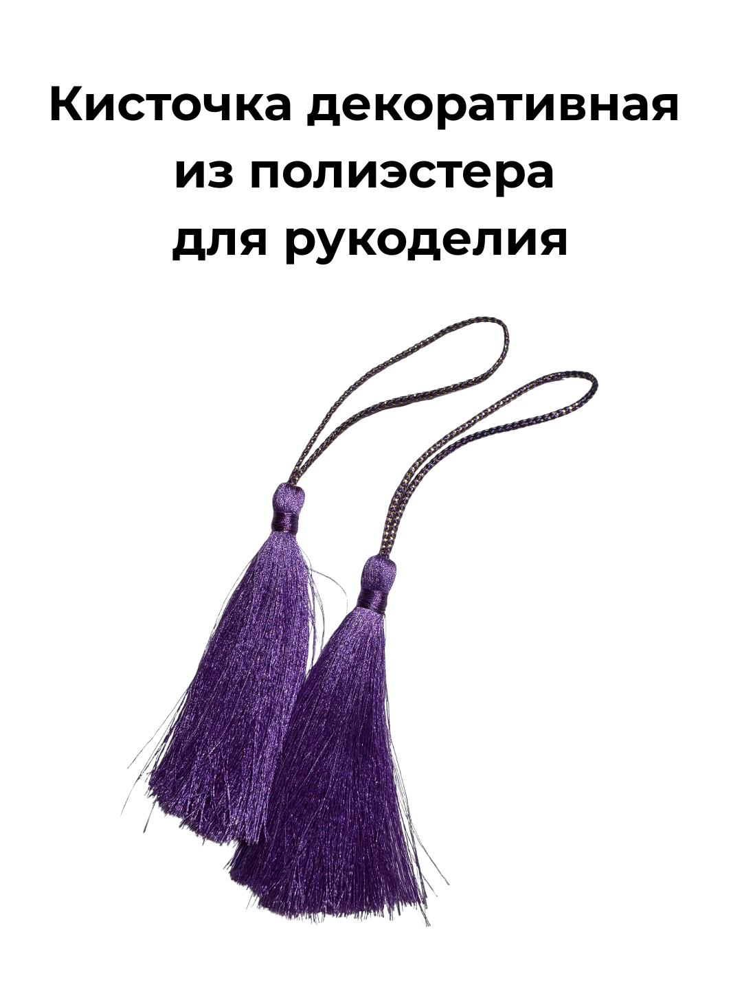 Кисточка для рукоделия, декоративная, полиэстер, фиолетовый, 8 см