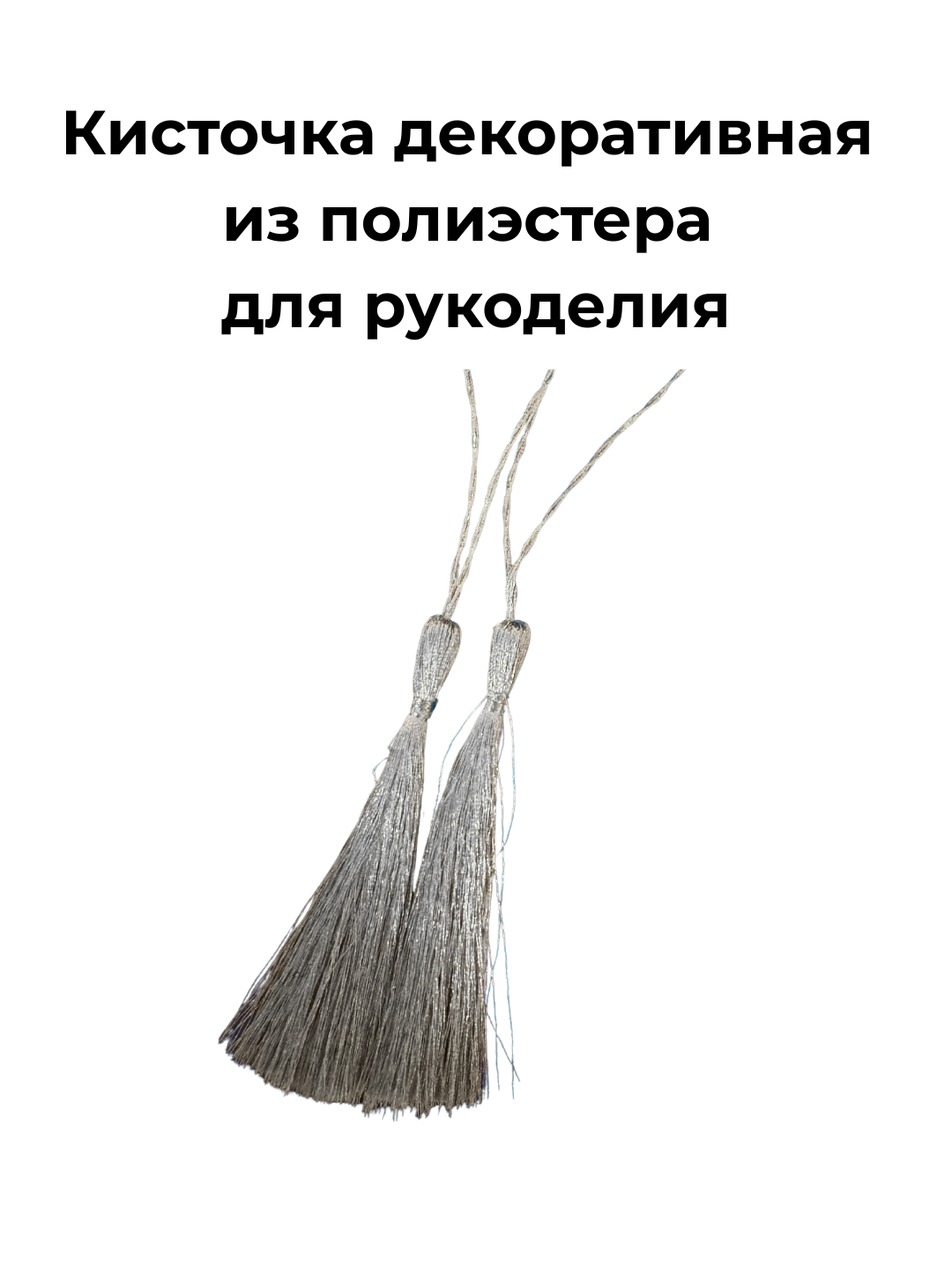 Кисточка для рукоделия, декоративная, полиэстер, стальной, 8 см