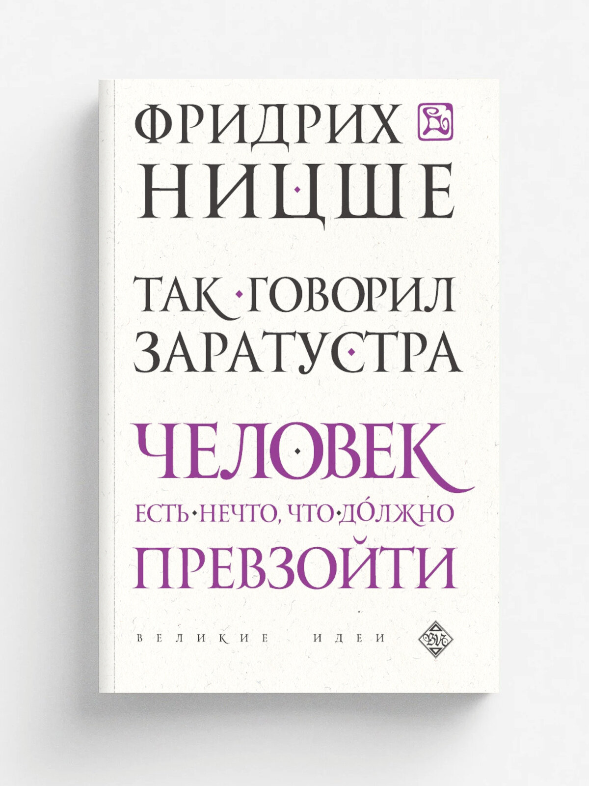 Так говорил Заратустра