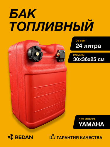 Изображение товара Топливный бак с уровнем топлива Yamaha (24л) (YHS), 30x36x25