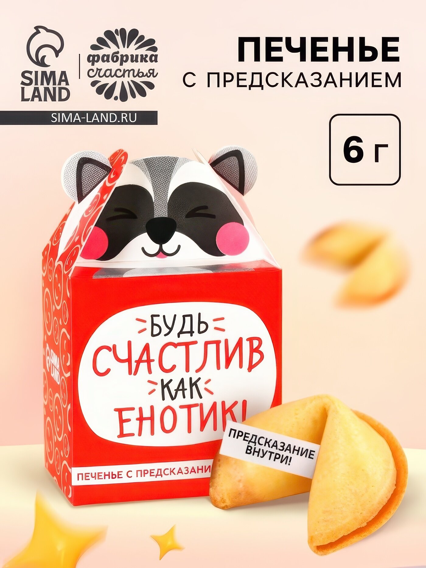 Печенье с предсказанием Фабрика счастья "Счастлив как енотик", 1 шт, 10043536