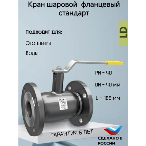 фото Кран шаровой стальной фланцевый кшцф dn 40 pn40 стандарт ld
