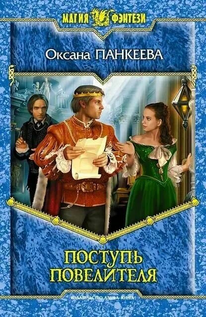 Поступь повелителя /Панкеева О./