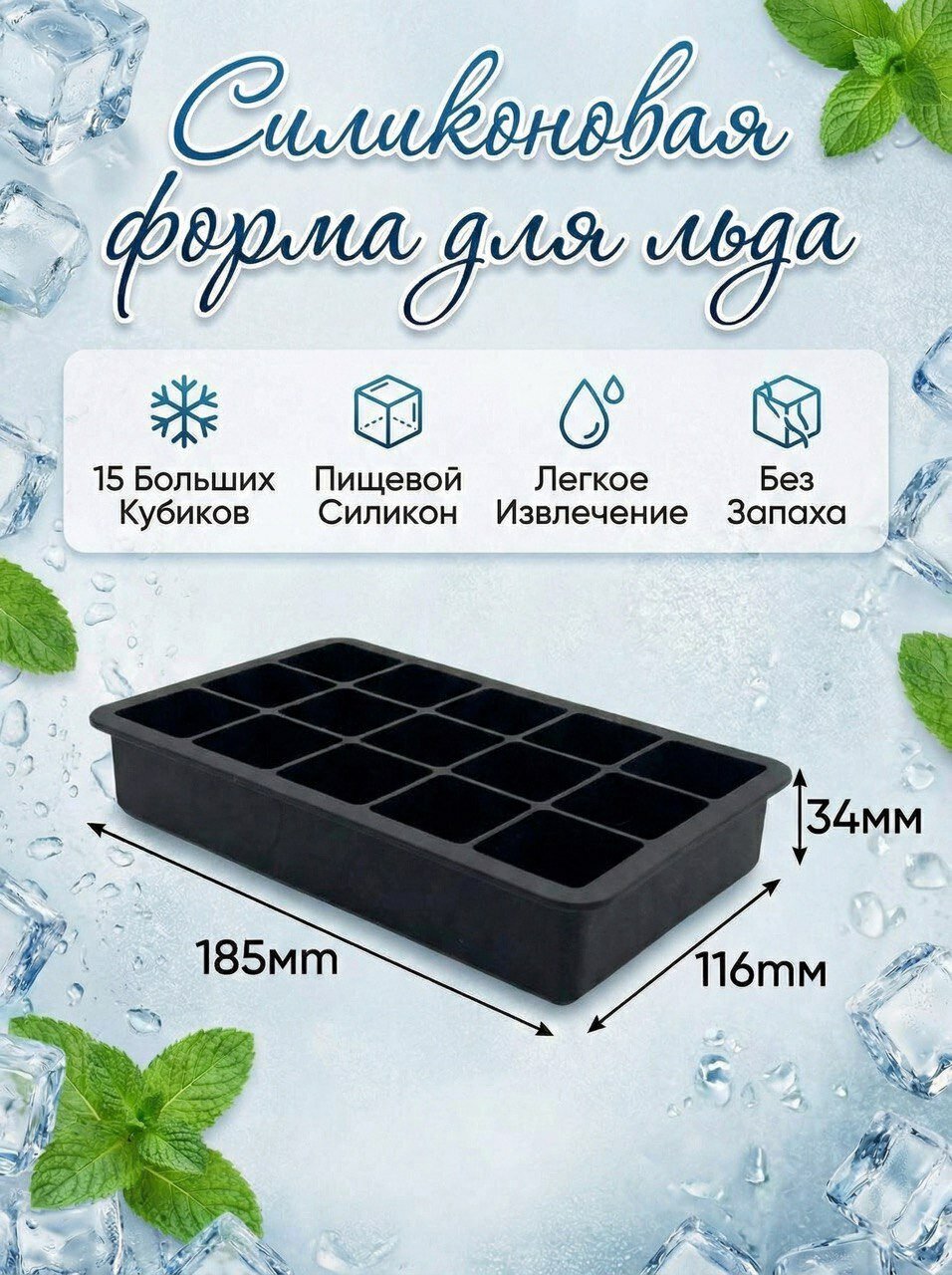 Форма для льда силиконовая 15 ячеек