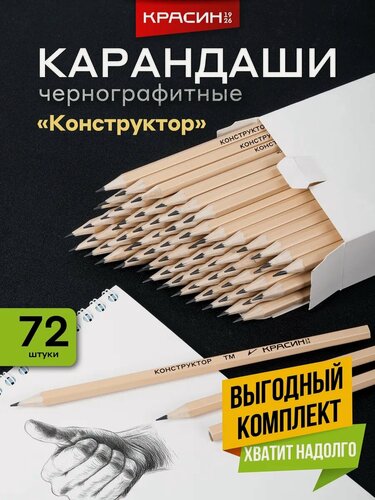 Изображение товара Карандаши простые для рисования и черчения НВ / ТМ, Красин "Конструктор", деревянные набор для школы 72 шт