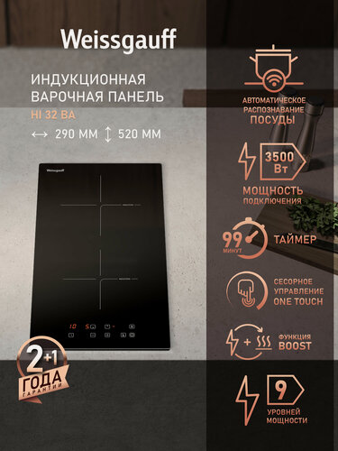 Изображение товара Индукционная варочная панель Weissgauff HI 32 BA, Мощность 3500 Вт, 9 уровней мощности, Опция Boost, Сенсорное управление