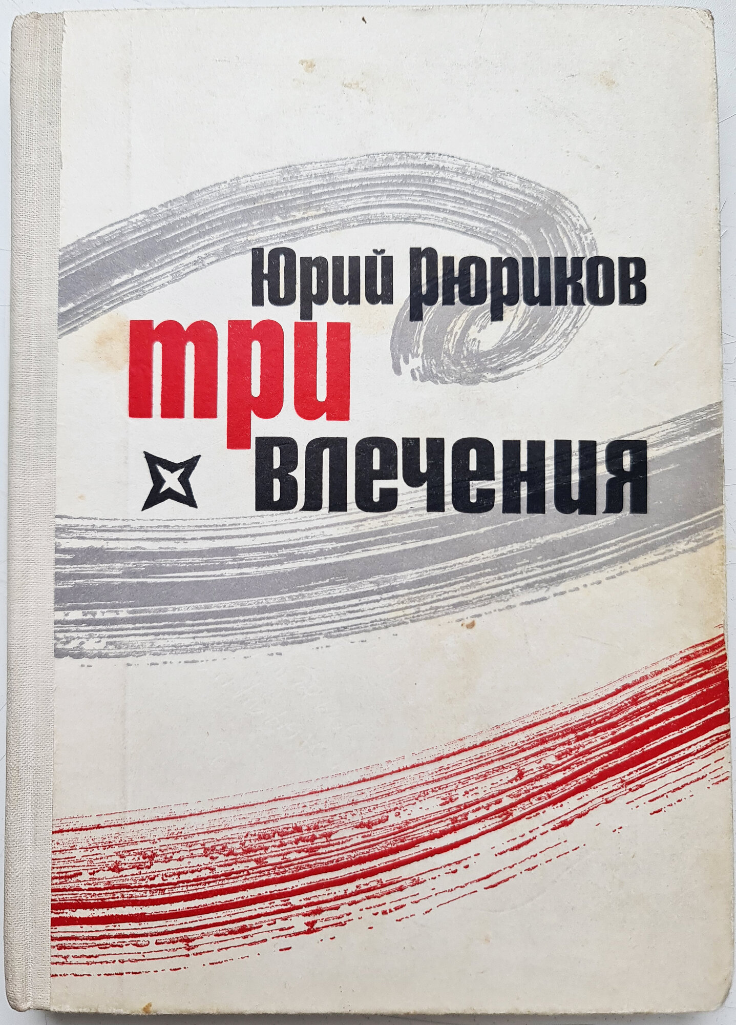 Три влечения (внимание: книга б/у - см. описание и фото)