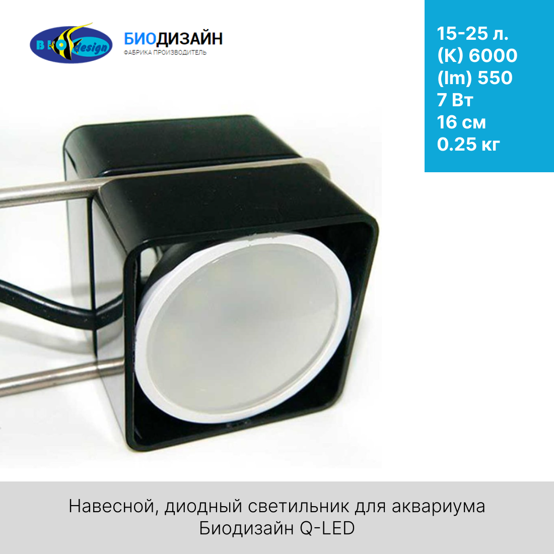 Светильник BioDesign Q-LED Mini, для аквариумов 6,5-15 л, светодиоды, длина 60-75 см