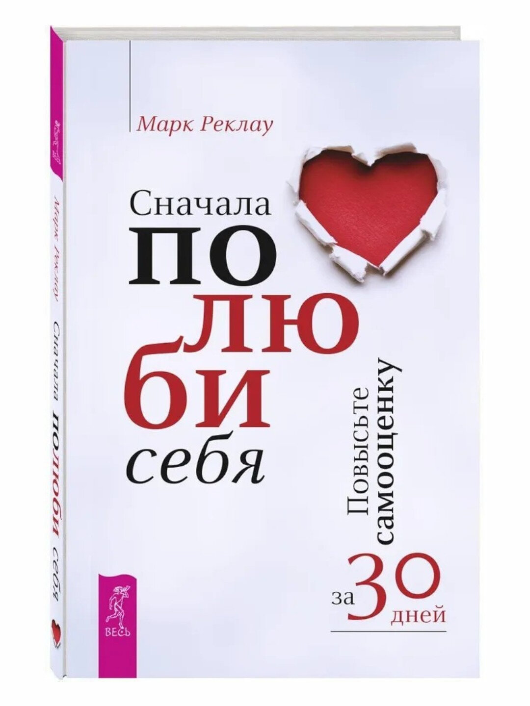 Сначала полюби себя! Повысьте самооценку за 30 дней, Марк Реклау