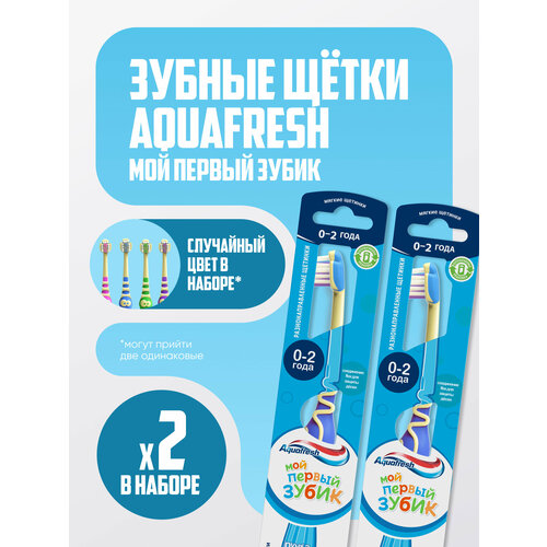 Зубная щетка детская Aquafresh Мой первый зубик от 0 до 2 лет для бережной чистки первых молочных зубов, мягкая 2 шт