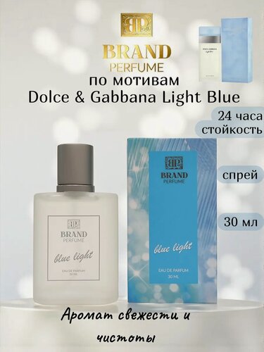 Изображение товара Парфюмерная вода Brand Perfume Blue light / Блю Лайт (30 мл.)