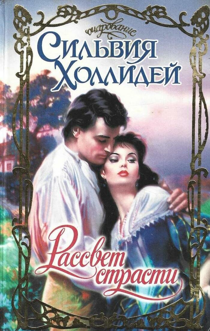 Рассвет страсти