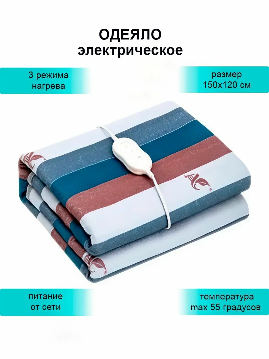Электроодеяло с подогревом 150х120 см