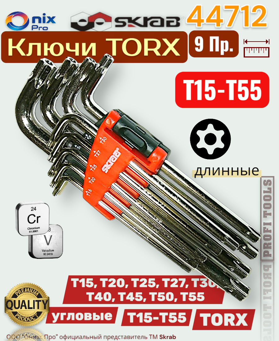 Набор ключей SKRAB T-44712 TORX, T15-T55, длинные, серебристые, 9 шт.
