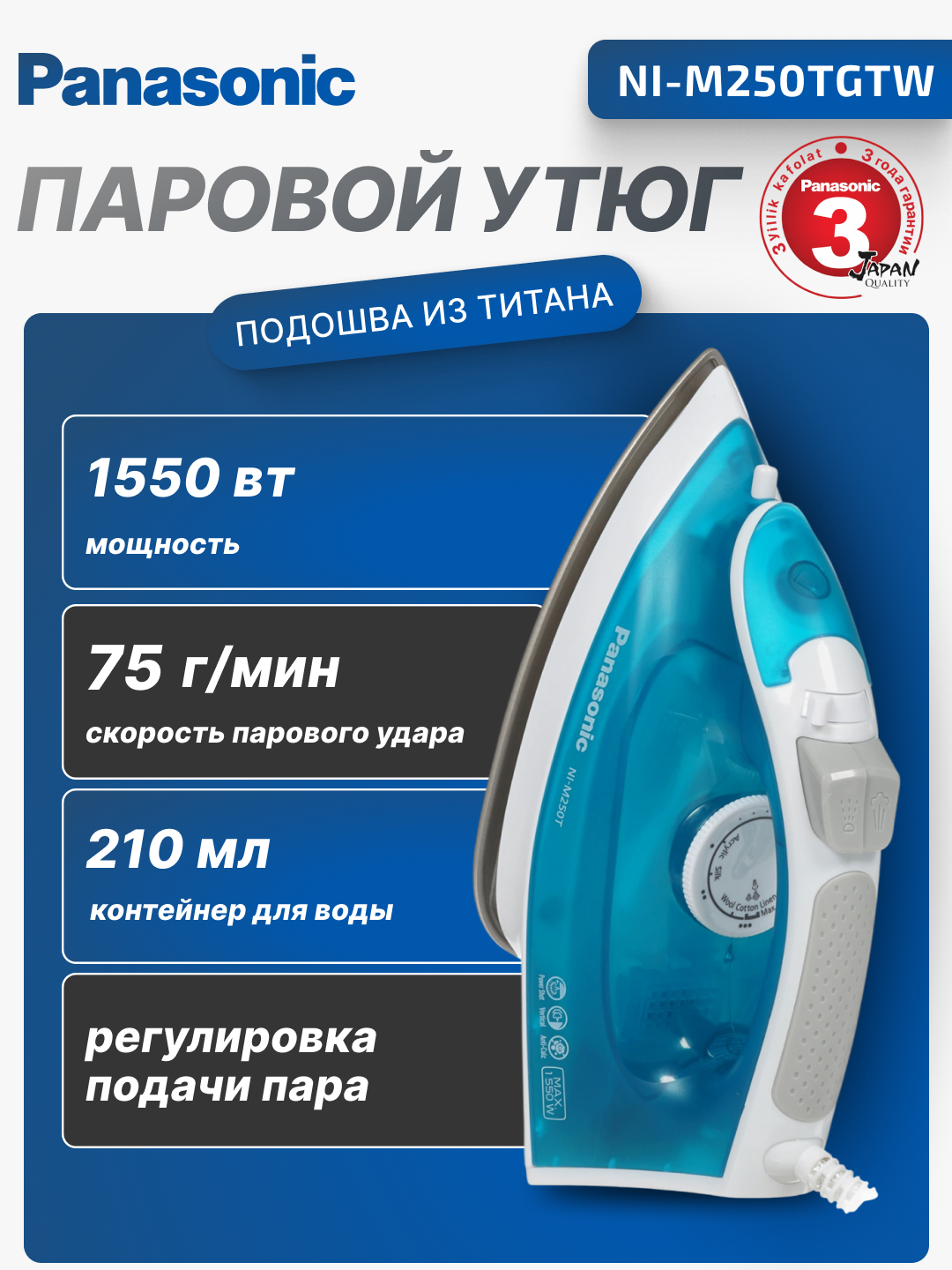 Паровой утюг Panasonic,1550 Вт, 210 мл, подошва титановым покрытием, NI-M250TGTW
