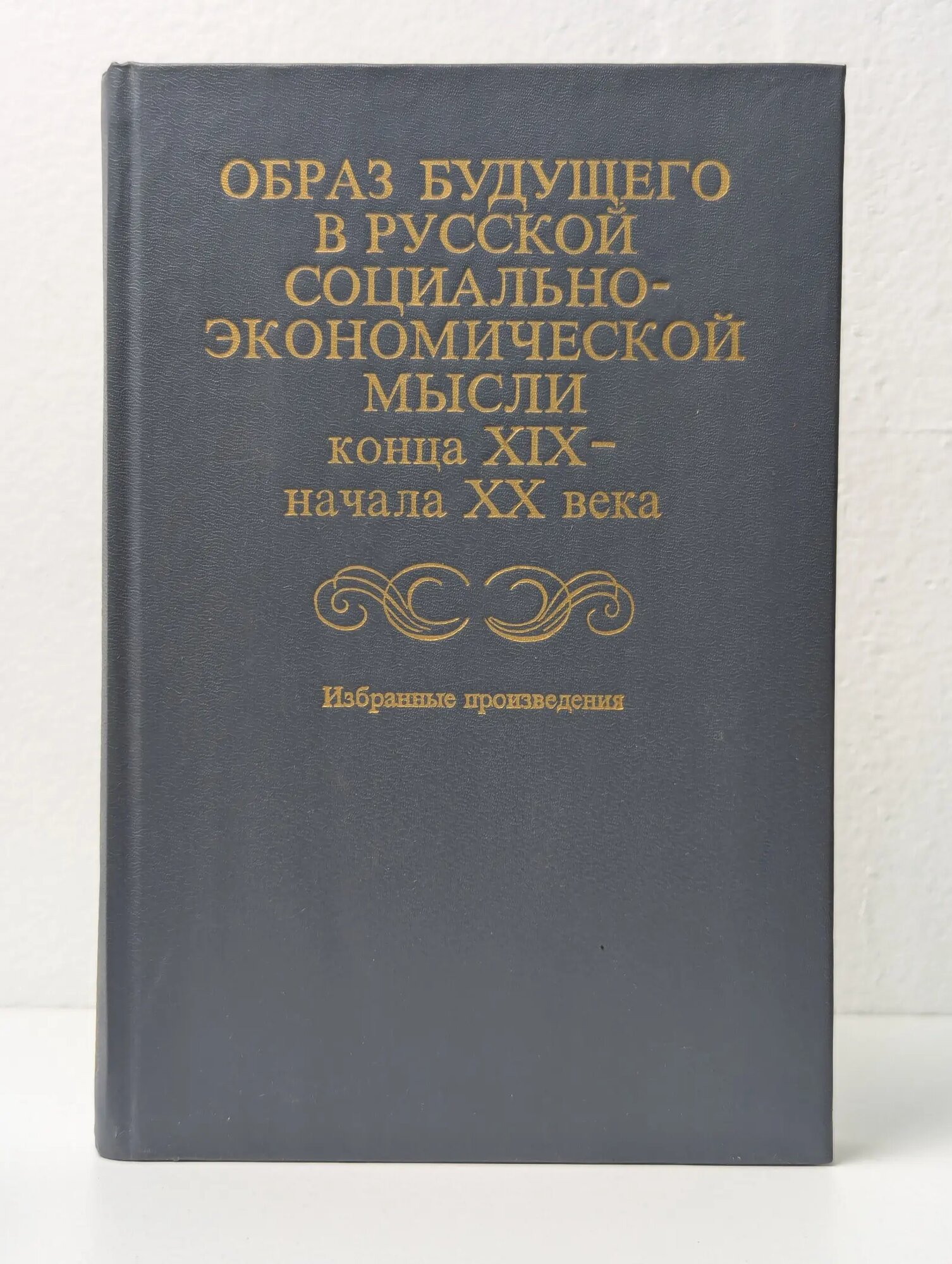 Образ будущего в русской социально-экономической мысли конца ХIХ - начала ХХ века Кузьминов Я. И. (сост.) 1994