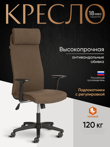 Изображение товара Офисное кресло TetChair с подголовником, ткань, коричневый, регулируемые подлокотники