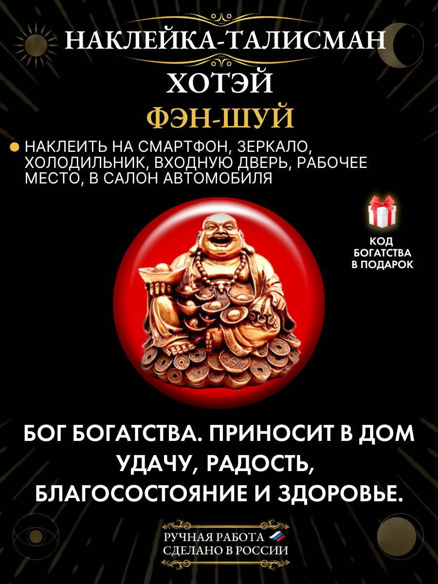 Наклейка-талисмана Gold tree "Хотэй", ручная работа, эпоксидная смола, 2,5х2,5 см